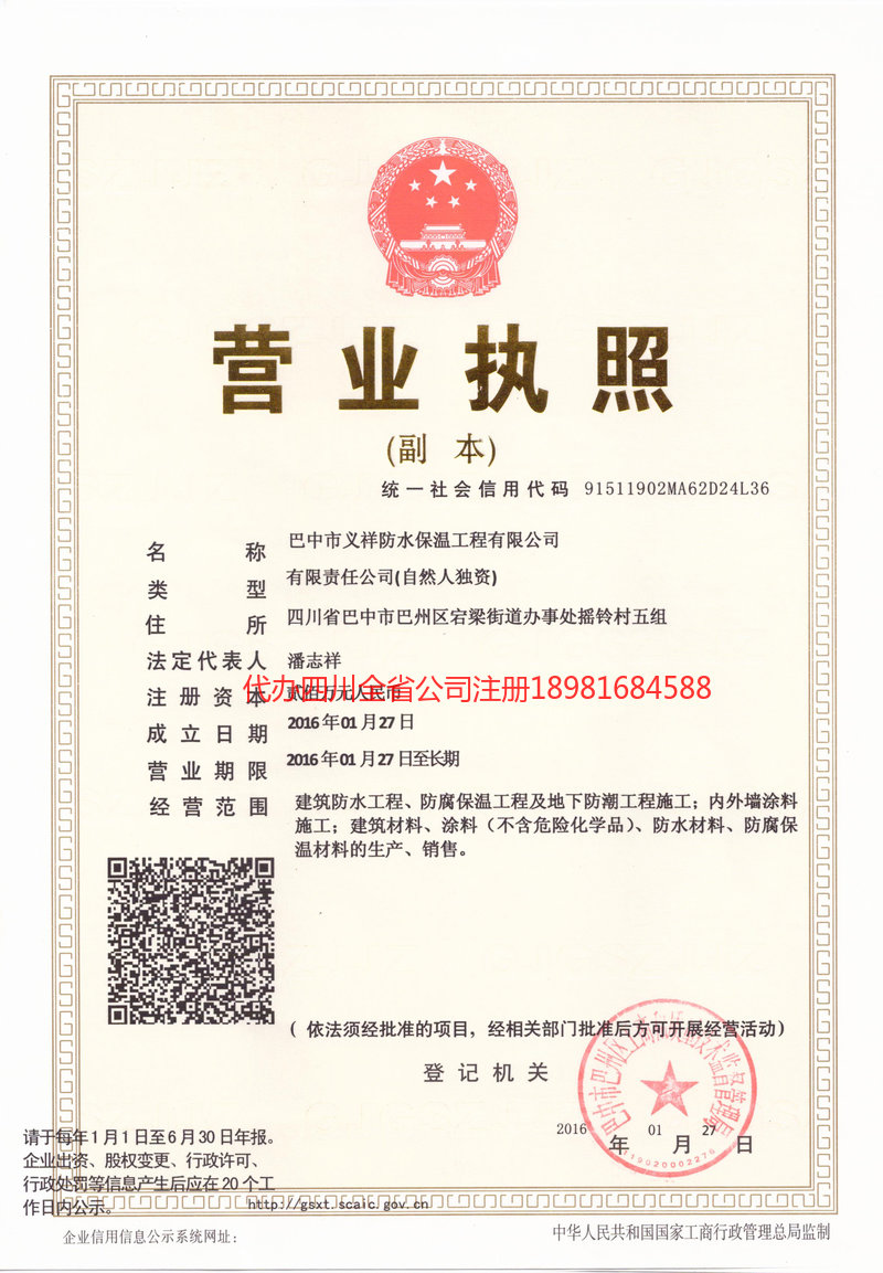 普洱普洱义祥防水保温工程有限公司